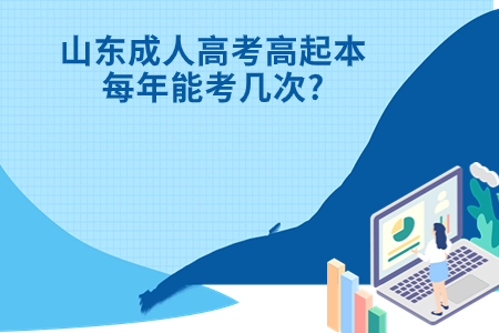 临邑成人高考高起本每年能考几次?.jpg