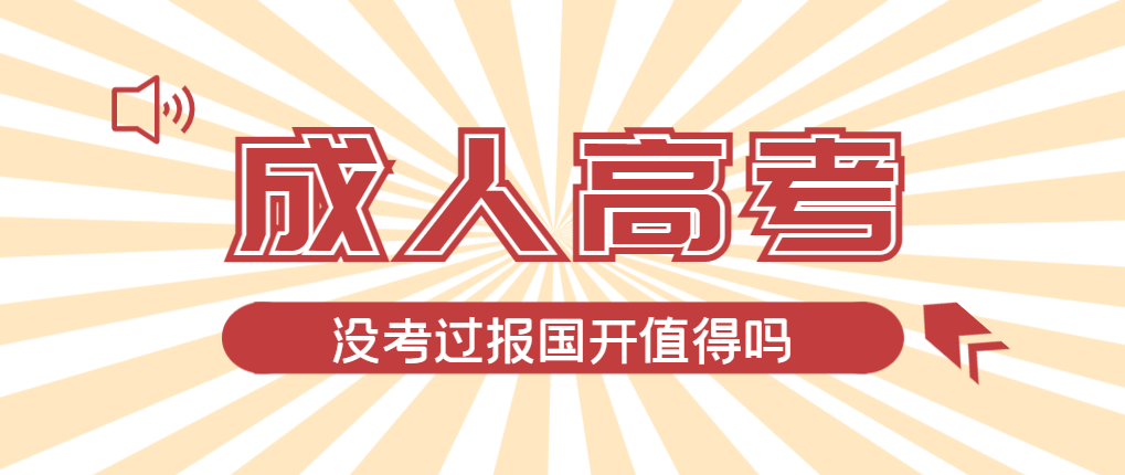 2024年临邑成人高考未过线，选择国家开放大学有必要吗？临邑成考网