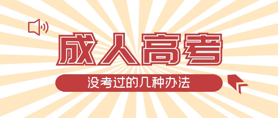 成人高考没考过的几种办法，临邑成考网