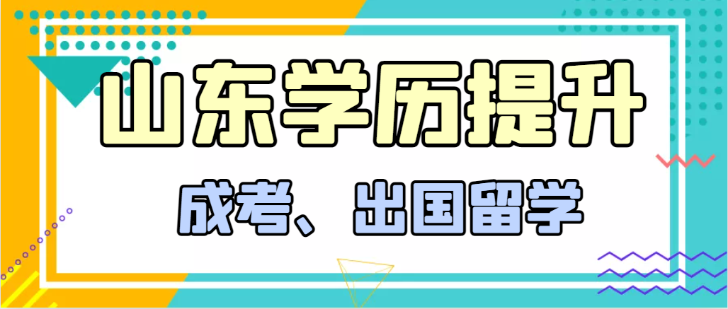 提升学历成人高考和出国留学选择哪个好？临邑成考网