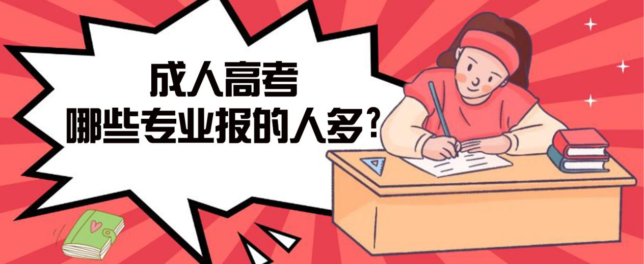 临邑成人高考哪些专业报的人多?